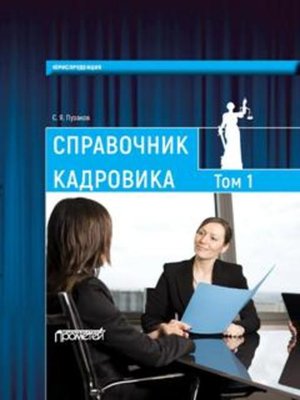 cover image of Справочник кадровика, в 2-х томах. Т. 1
